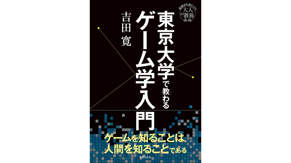 『東京大学で教わるゲーム学入門』4/11（土）発売。『ポケGO』『スーパーマリオ』など著名作品の成り立ちや、ゲームが人間社会に及ぼした影響を論じる
