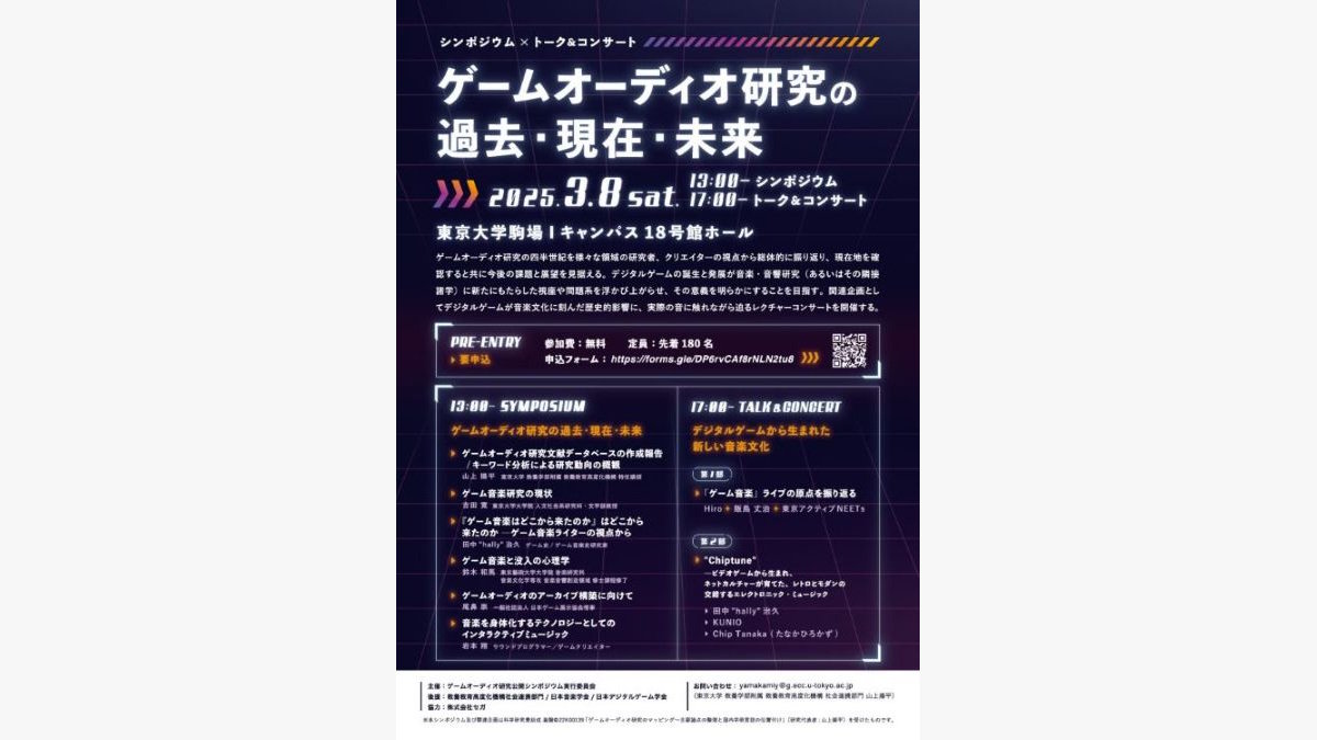 ゲーム音楽の没入効果を心理学的見地で洞察した研究や、ゲーム音楽研究史の変遷・成り立ちなど。「ゲームオーディオ研究」シンポジウムの報告書が公開