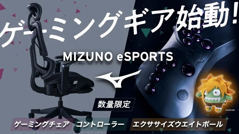 ミズノ初のeスポーツギアが5/1（金）より予約販売開始。『スト6』コラボのゲーミングチェア・レバーレスアケコンなど
