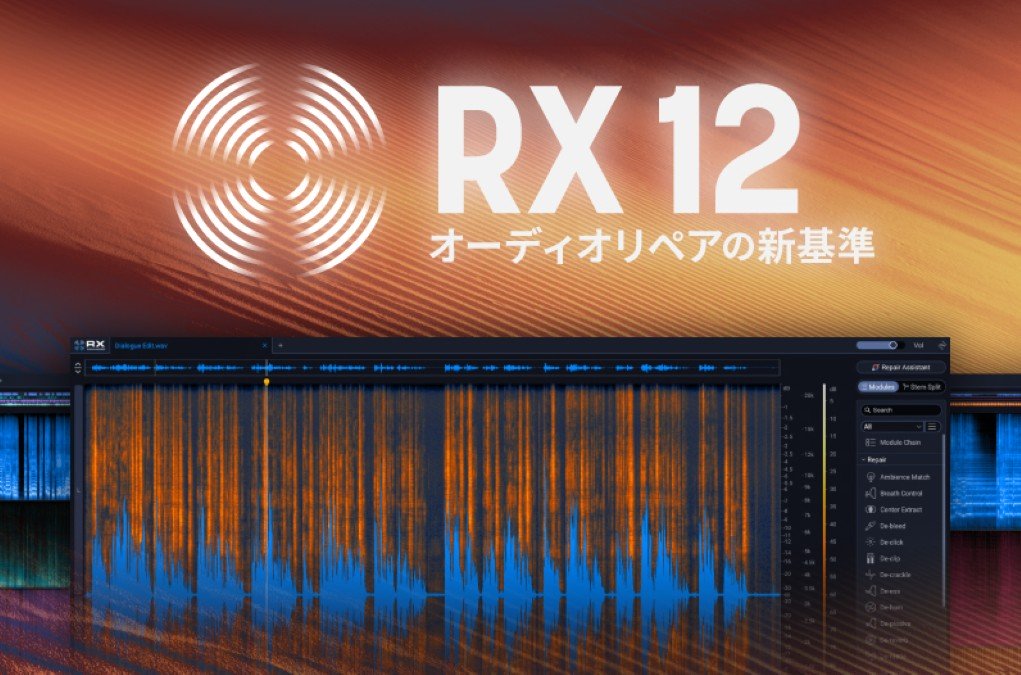 業界標準のオーディオ修復ソフトウェア「iZotope RX 12」リリース。セリフ、BGM、SEを自動分離するScene Rebalanceなどを新搭載