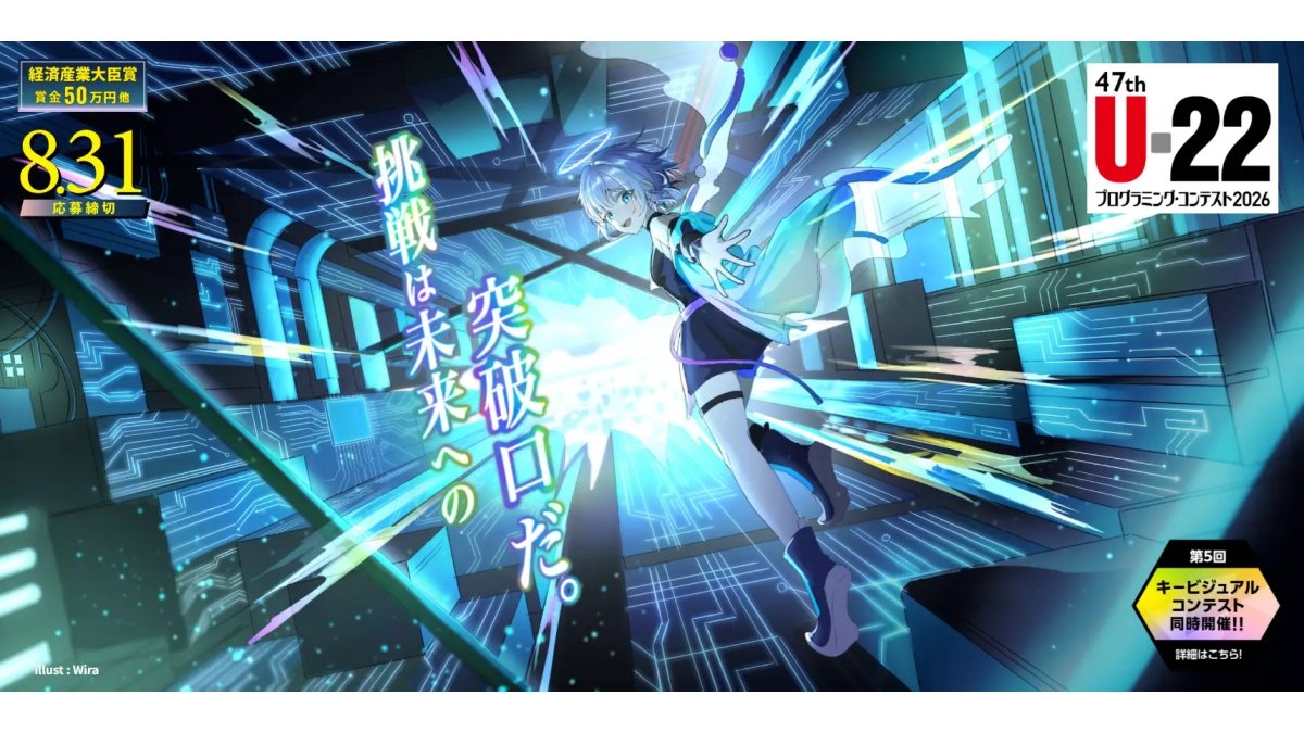 ゲームも応募できる「U-22プログラミング・コンテスト2026」、開催概要が発表。応募期間は7/1（水）～8/31（月）