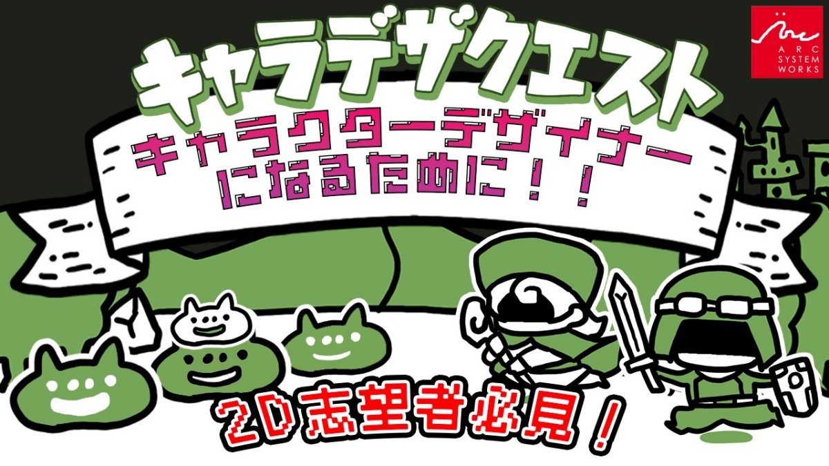 アークシステムワークス、キャラクターデザインを目指す人向けに「デザインを決定するまでの社内フロー」を解説した動画を公開