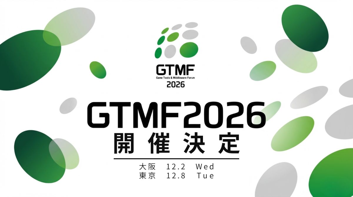 ゲーム開発ソリューションの無料イベント「GTMF 2026」、大阪で12/2（水）・東京で12/8（火）に開催決定