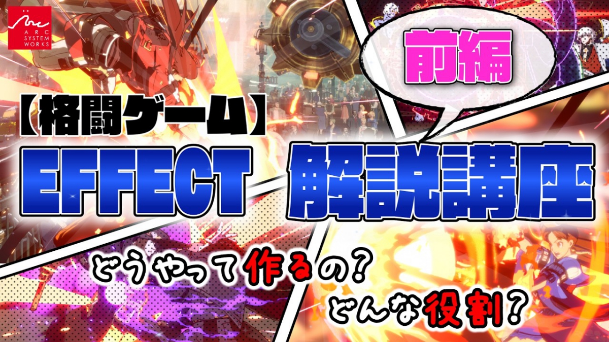 『GUILTY GEAR -STRIVE-』ゲームエフェクト制作事例、アークシステムワークスが動画で解説。攻撃ヒットの爽快感や視認性を高める工夫を紹介