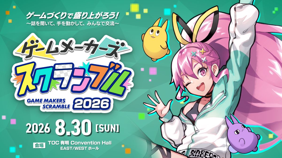 ゲームは遊ぶより、作るほうが面白い！ ゲーム制作フェス「ゲームメーカーズ スクランブル2026」 8月30日（日）に開催決定！
