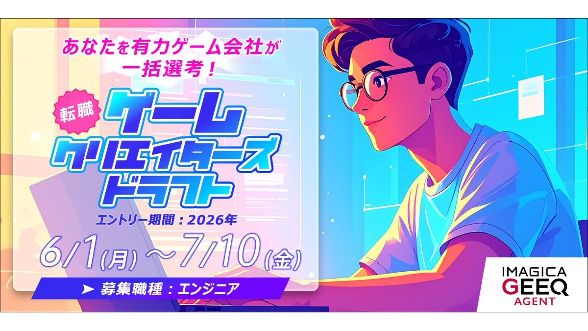 【エンジニア求人募集】35社のゲーム会社が一斉にあなたのポートフォリオをチェック。「経験者版 ゲームクリエイターズドラフト」参加申込は7/10（金）18時まで