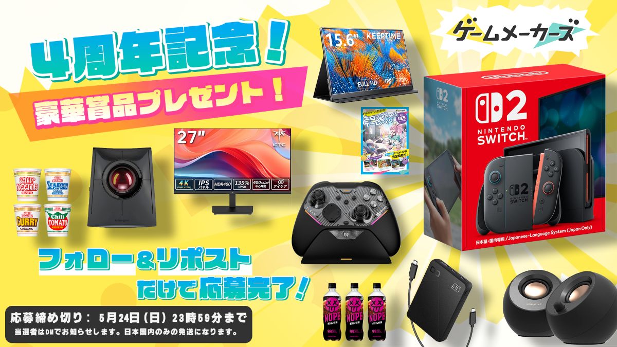 【ゲームメーカーズ4周年記念】Switch 2やモバイルモニターが当たる4周年プレゼントキャンペーンを実施！応募期間は5/24（日）まで