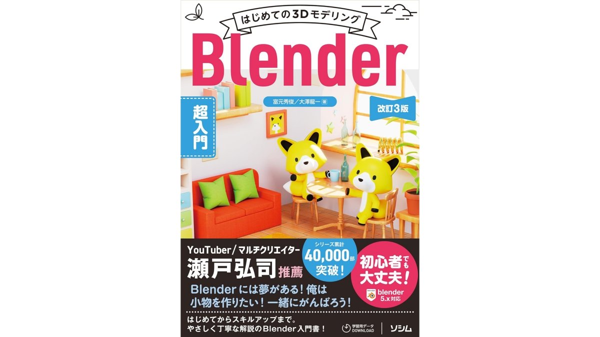 Blenderの“一番やさしい”入門書『はじめての3Dモデリング Blender超入門』がBlender 5に対応。6/8（月）発売