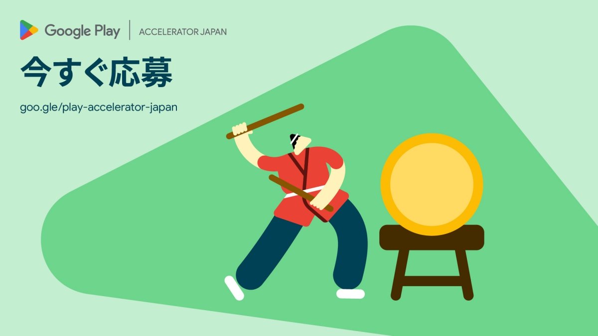 Googleのアクセラレータープログラム「Google Play Accelerator Japan」、参加者を募集中。日本のAndroidアプリ開発者のさらなる成長・海外展開を支援