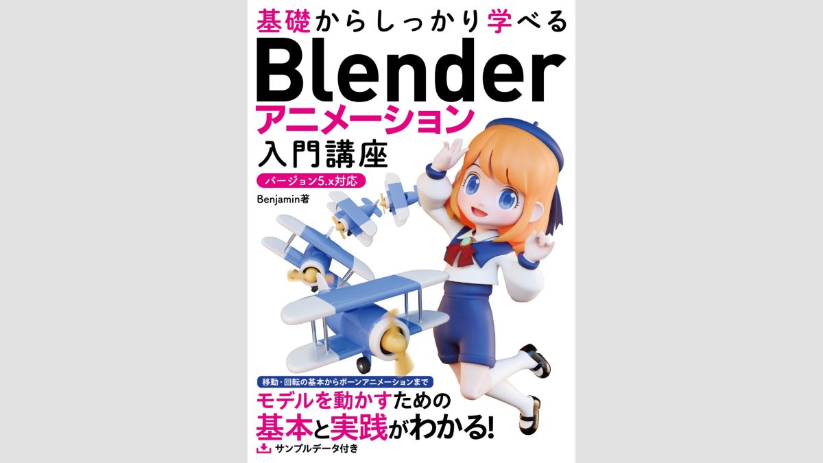 書籍『基礎からしっかり学べる Blender アニメーション入門講座 バージョン5.x対応』、ソーテック社より5/26（火）発売