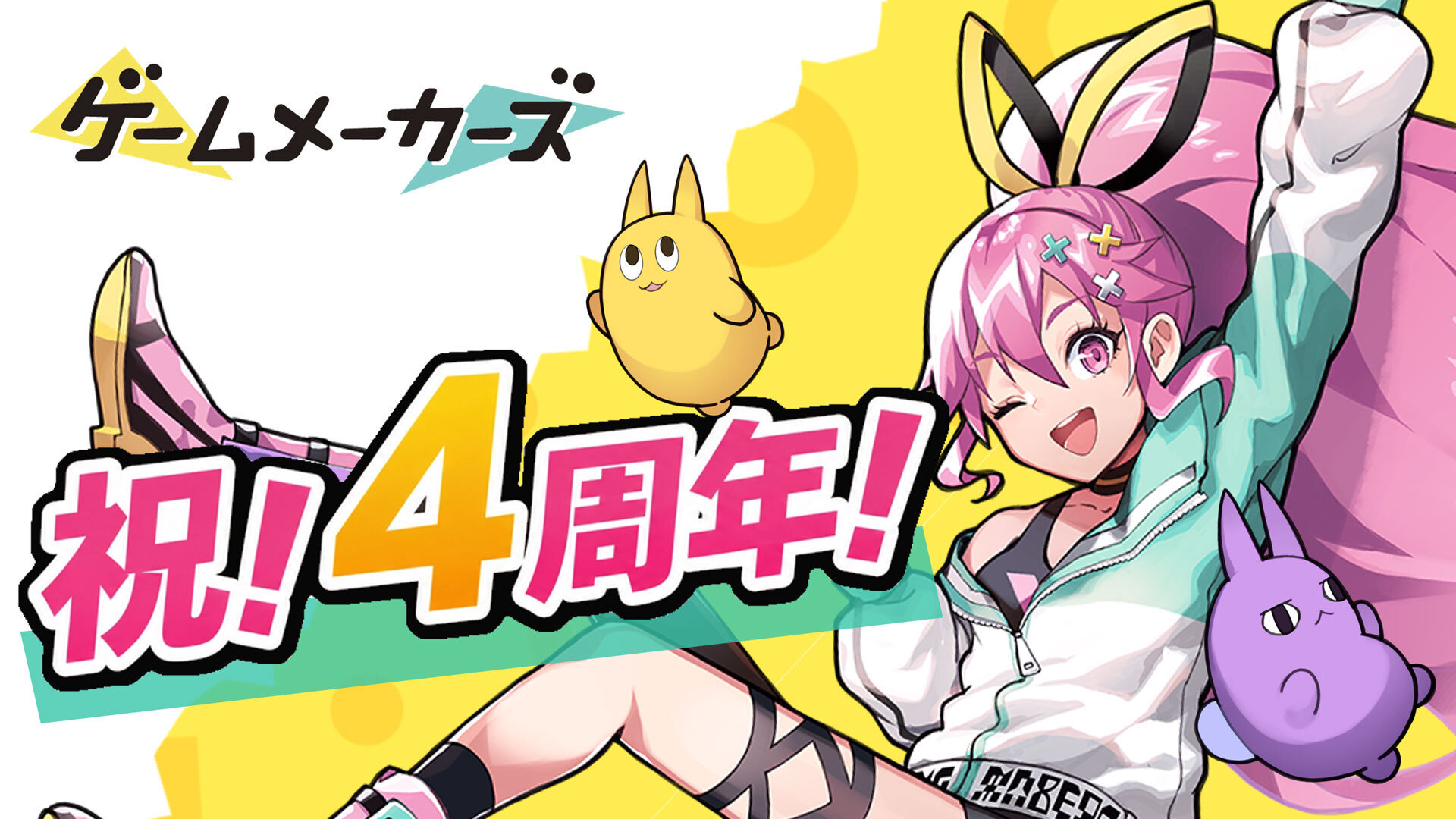 「ゲームメーカーズ」ついに4周年！これからも、もっとゲーム業界の役に立つメディアへ