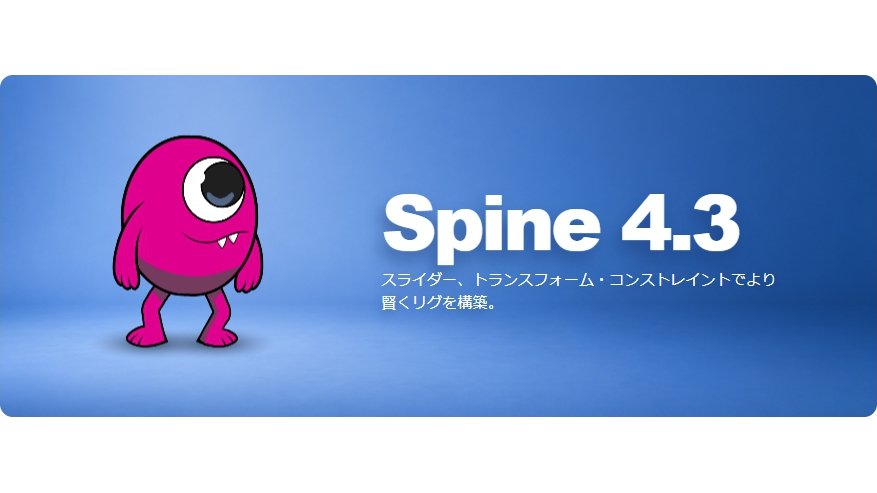 2Dアニメーション制作ソフト「Spine 4.3」がリリース。アニメーション制御・コンストレイント機能の強化など