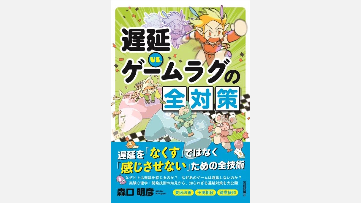 ゲームの遅延対策として「知覚させない」ためのアプローチを紹介。技術評論社の解説書、6/22（月）に発売