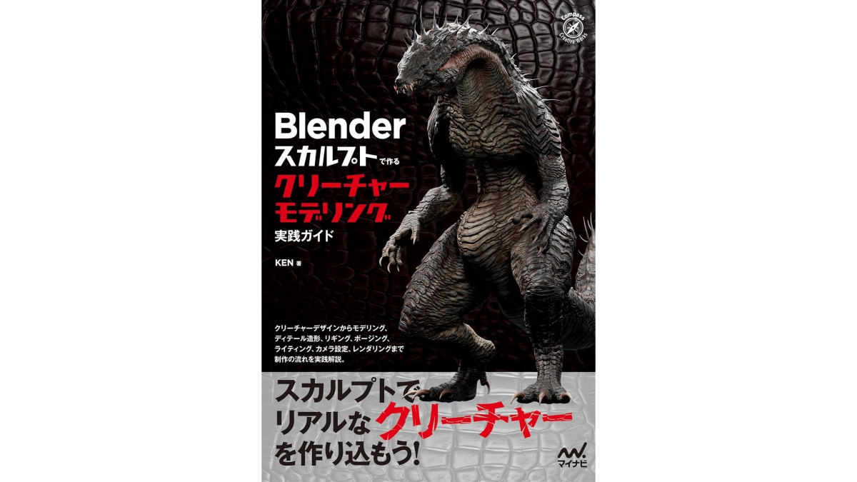 Blenderのスカルプト機能でクリーチャーを制作。モデリング工程を解説した書籍、マイナビ出版が6/25（木）に発売