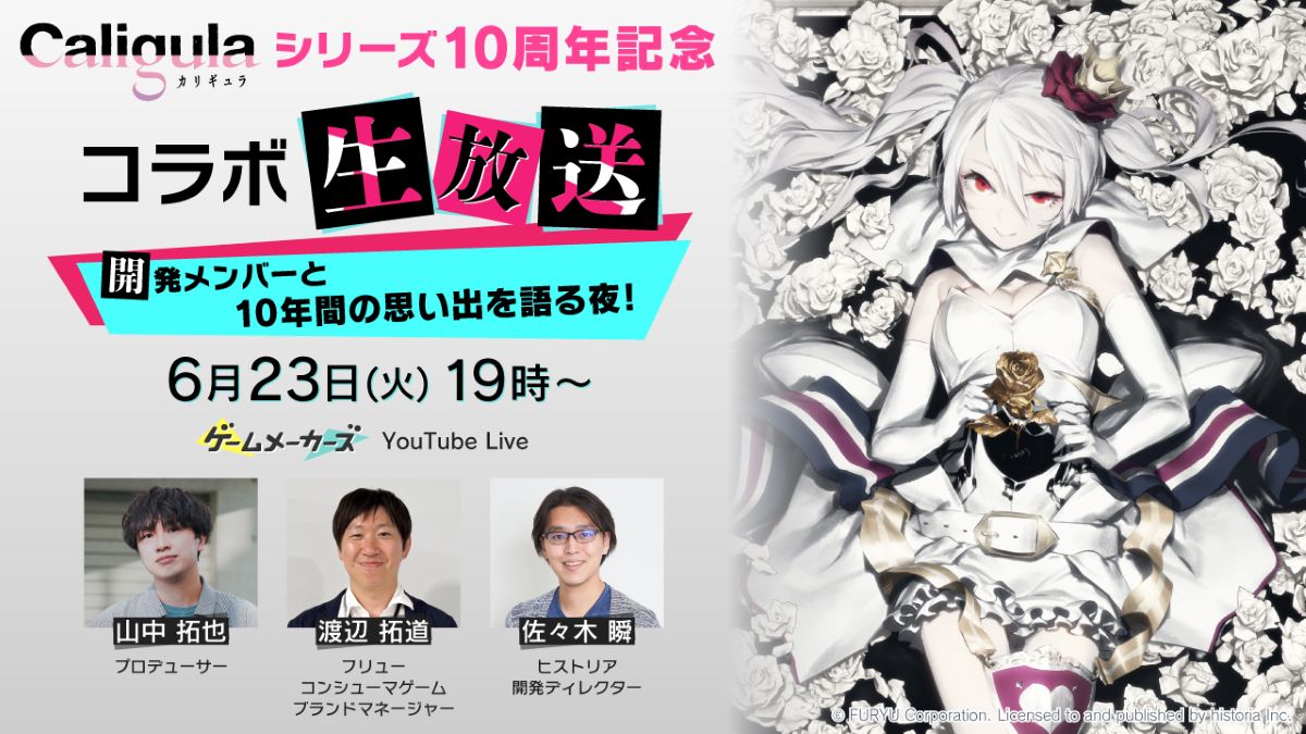 『Caligula』シリーズ10周年記念！開発メンバーが思い出を語るコラボ生放送が決定。 6/23（火）19時よりゲームメーカーズ公式YouTubeで配信開始！