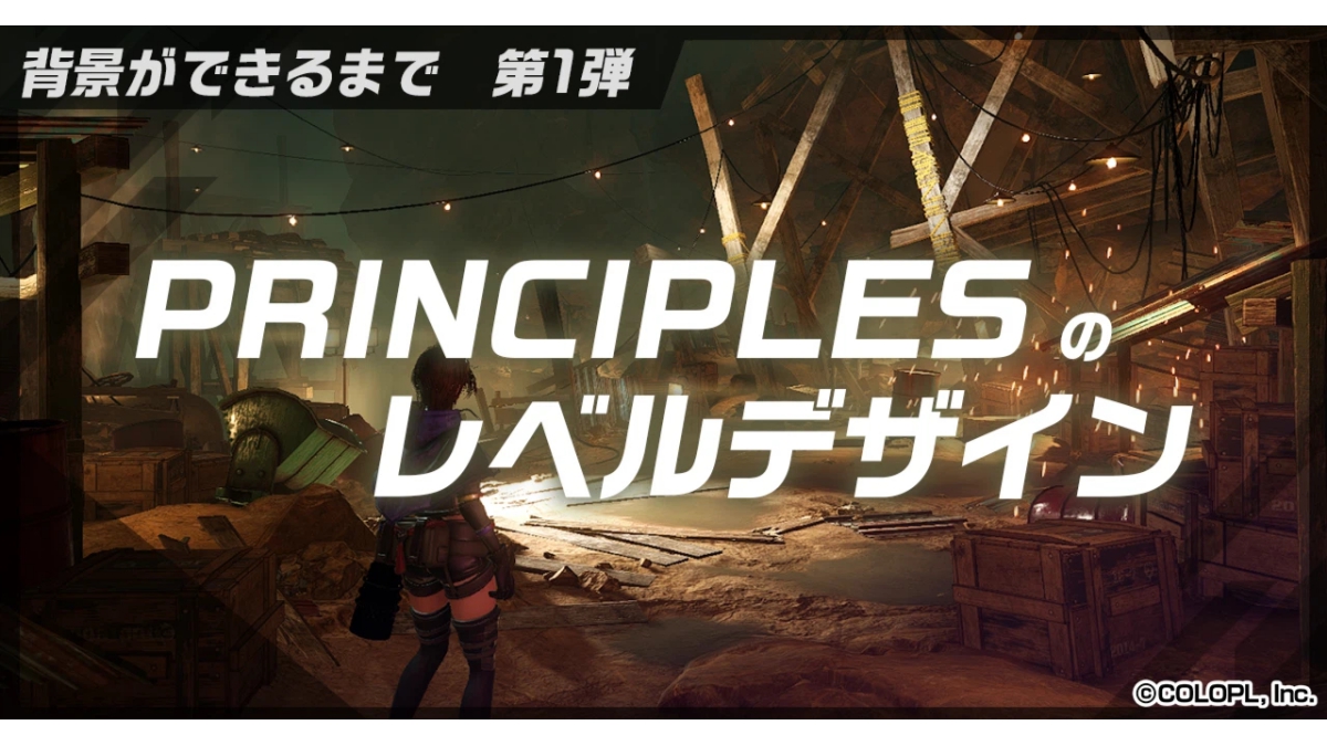 レベルデザインからアセット制作、仕上げのライティングまで。スマホゲーム『PRINCIPLES』の背景制作事例、コロプラがブログで解説