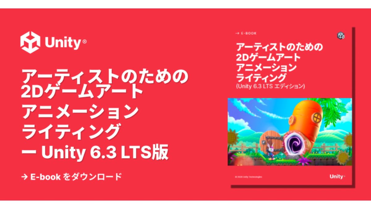 アーティストに向けたUnity2Dゲーム開発ガイドの日本語版が公開。Unity 6.3 LTSに対応し、新機能・新ツールを解説