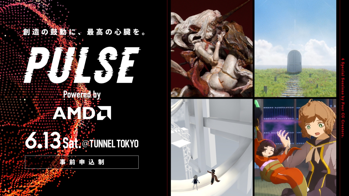 3DCGクリエイターが制作ノウハウやハードウェア活用術を語る。CGWORLDとAMD、オフラインイベント「PULSE」を6/13（土）に開催