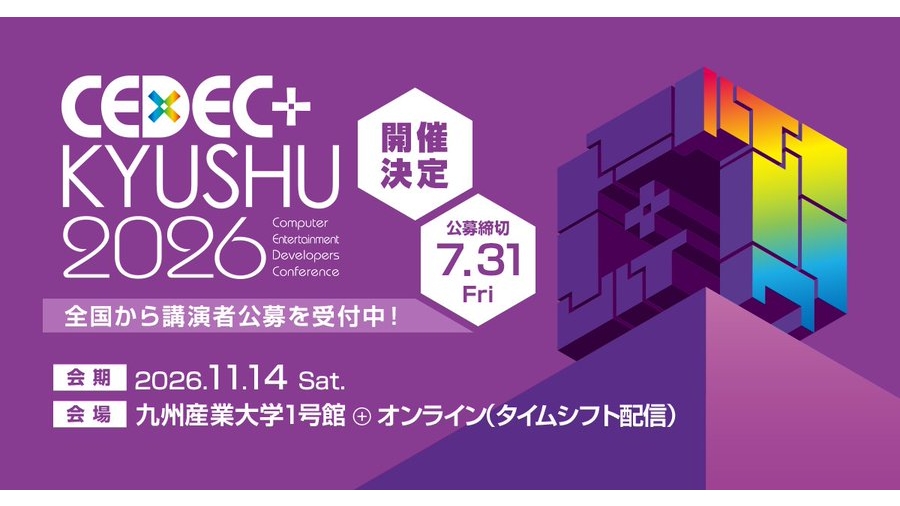 九州最大級のゲーム開発者向けカンファレンス「CEDEC+KYUSHU 2026」、11/14（土）に開催決定。講演の公募も受付中
