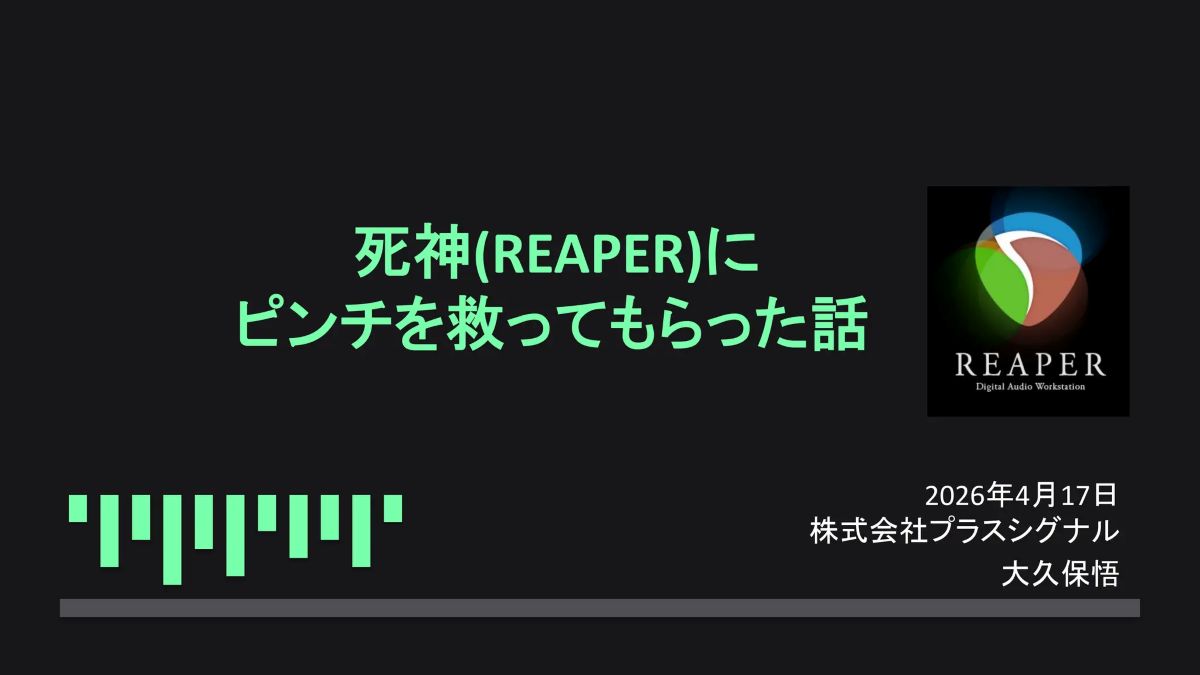 ゲームサウンド制作向けDAW「REAPER」を活用したワークフロー改善事例を紹介。IGDA主催ウェビナーの資料・動画が公開