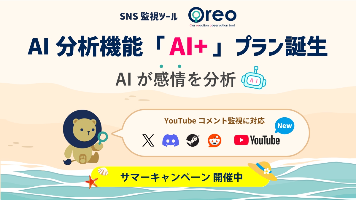 SNS自動監視・AI分析ツール「Oreo」がアップデート。新たなAI分析機能の実装や、YouTubeが監視対象に追加