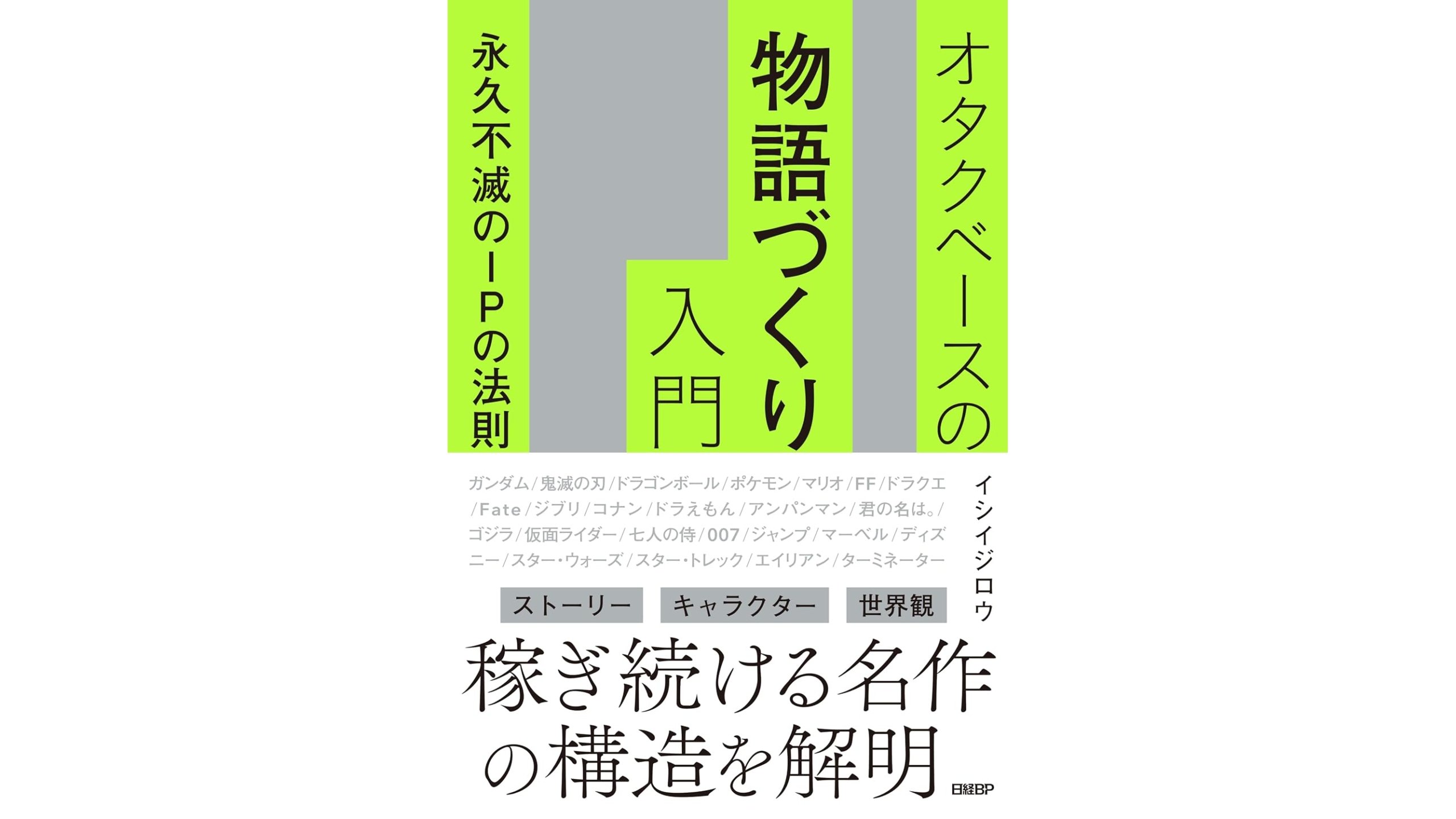 『428』イシイジロウ氏が説く長寿IPの成功要因とは。『オタクベースの物語づくり入門』、日経BPが7/3（金）に発売