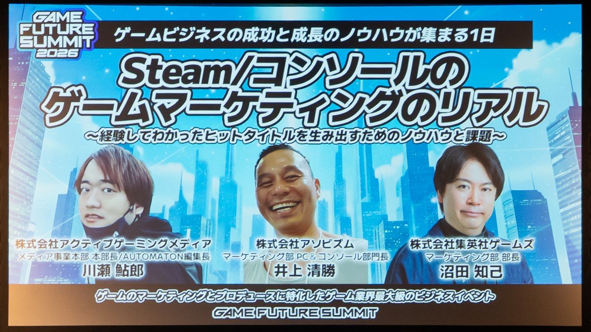 Steam/コンソールのゲームマーケティングに近道なし！地道な手法や海外向け施策も紹介された講演をレポート【GAME FUTURE SUMMIT 2026】