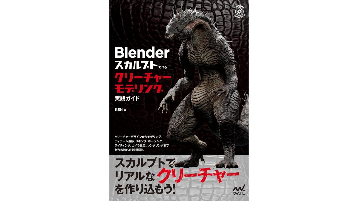 Blenderのスカルプト機能を用いて人型クリーチャーを制作。モデリング工程を解説した書籍、マイナビ出版が6/25（木）に発売