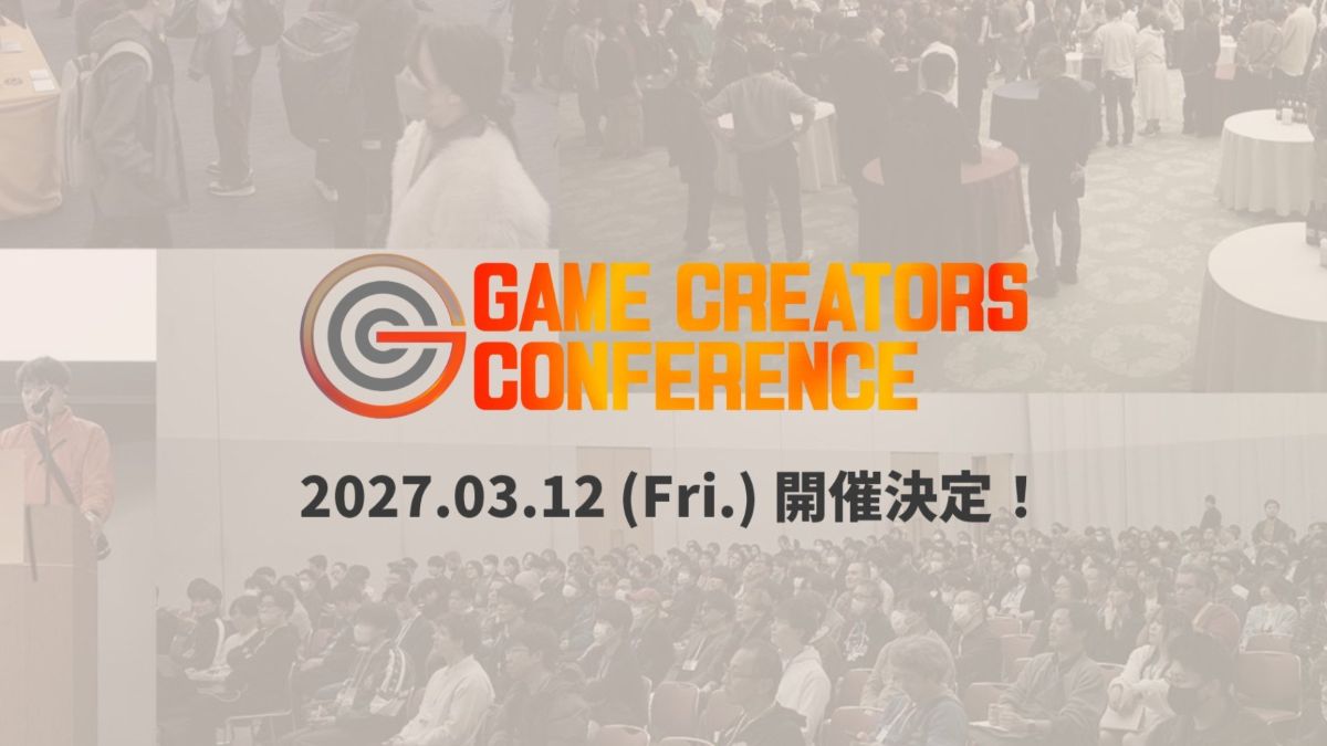 ゲーム業界の大規模勉強会「GAME CREATORS CONFERENCE ’27」、来年3/12（金）に大阪で開催決定