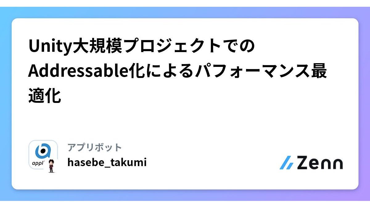 Unityのアセット管理システム最適化事例、アプリボットが解説。Addressableへの移行により60MB超のメモリを削減