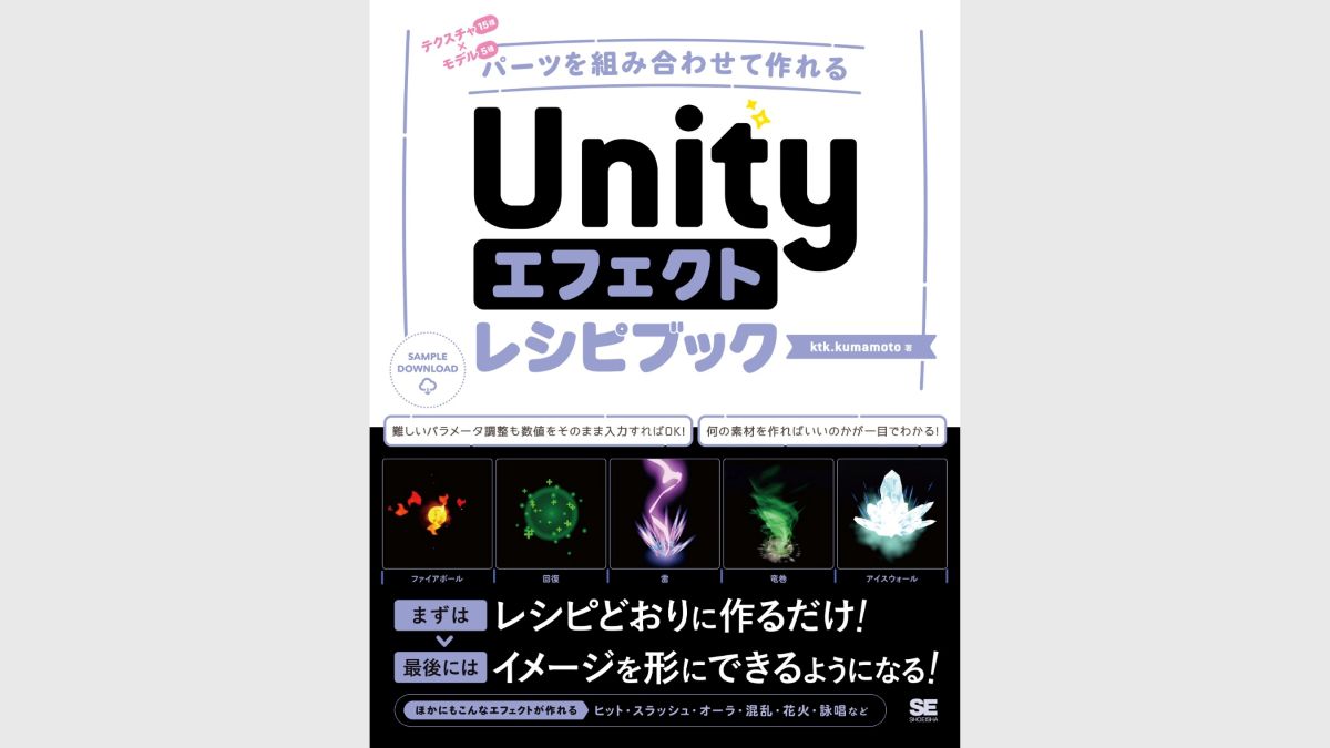 モデルとテクスチャのパーツを組み合わせ、エフェクトを作成。Unity向けのゲームエフェクトの制作手法とレシピを解説した書籍が翔泳社より7/13（月）に発売