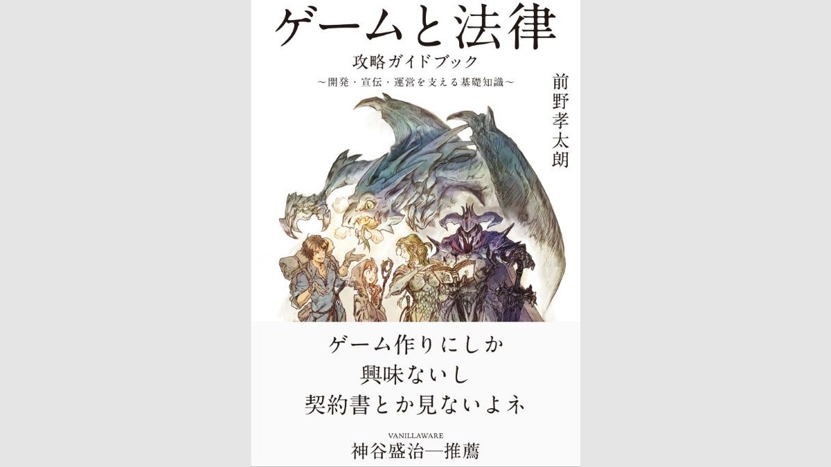 ゲーム開発時の著作権帰属やパブリッシング契約の注意点など、法務トラブルの対処法を解説。『ゲームと法律 攻略ガイドブック』、技術評論社が7/24（金）に発売