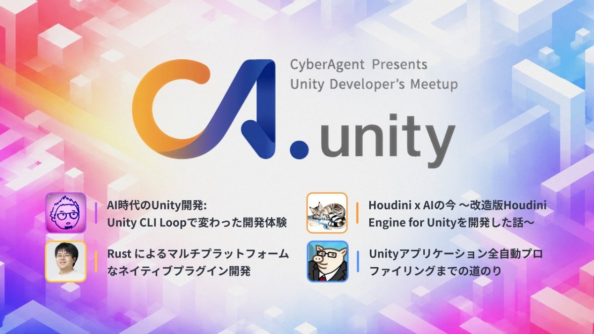 サイバーエージェント主催のUnity勉強会「CA.unity #11」、講演動画が公開。AIによる自律的な開発支援を行う「Unity CLI Loop」の活用事例など全4講演