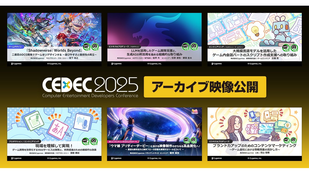 『ウマ娘 プリティーダービー』や『Shadowverse: Worlds Beyond』の講演も。Cygames、「CEDEC2025」講演のアーカイブ・スライド資料を公開