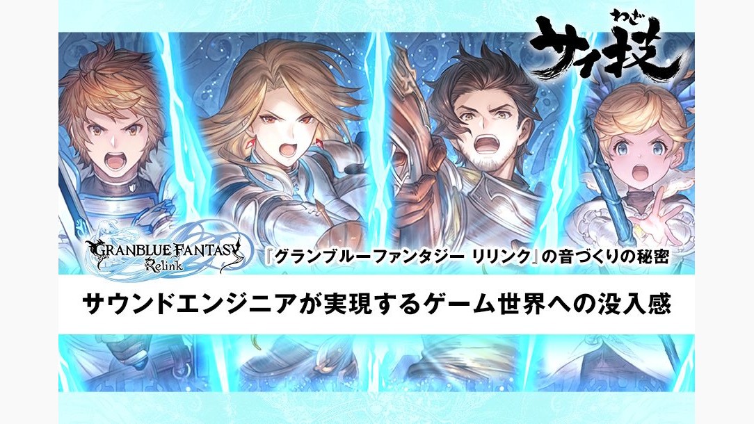 Cygames、『GRANBLUE FANTASY: Relink』サウンド実装技術をブログで解説。多数のSEを動的に制御する内製システムなどを紹介