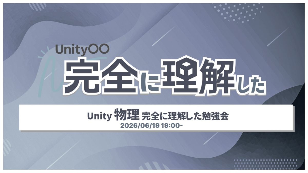 Unityの物理エンジン「Unity Physics」最新機能や、2Dアクションゲームの実装手法も解説。「Unity 物理 完全に理解した勉強会」アーカイブ動画とスライド資料が公開
