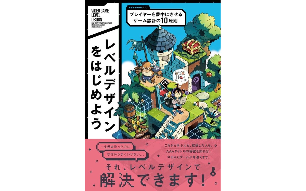 レベルデザインの理論を学べる書籍『レベルデザインをはじめよう』、ボーンデジタルが8月中旬に発売。AAAタイトルでも活用されたゲーム設計の極意を言語化