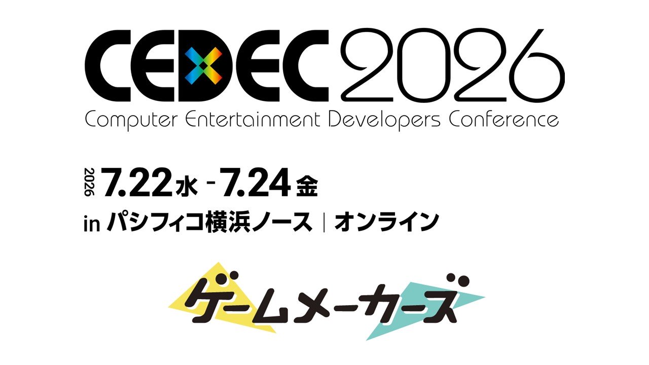 「CEDEC2026」にゲームメーカーズが出展！ブース来場者限定の広告プラン20%OFFキャンペーンも実施中