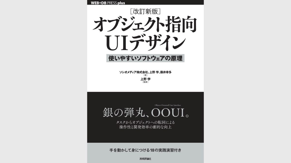 オブジェクト指向UIの設計手法を実践的に学べる書籍、改訂版が7/23（木）に発売。操作性と開発効率の高いUIを設計