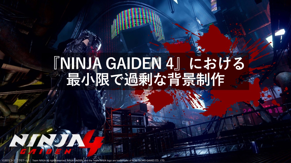 『NINJA GAIDEN４』刺激的なゲーム背景をローコストで仕上げる技法。リソース管理の極意と内製ツール活用事例【GCC 2026】