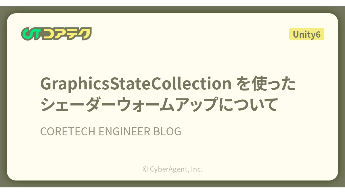 Unity 6でシェーダーコンパイルのスタッターを防止する「GraphicsStateCollection」の活用術、サイバーエージェント「コアテク」がブログ記事で解説