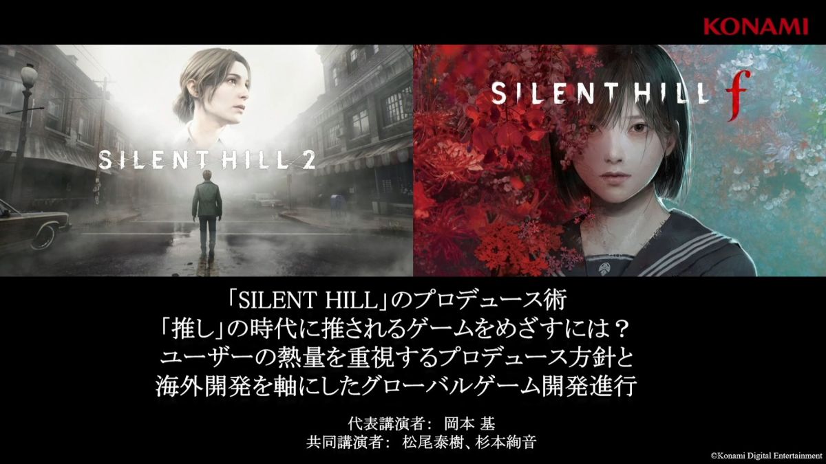 『SILENT HILL』シリーズを復活に導いたプロデュース術。「推し」の時代に推されるゲームを作るには【CEDEC2026】