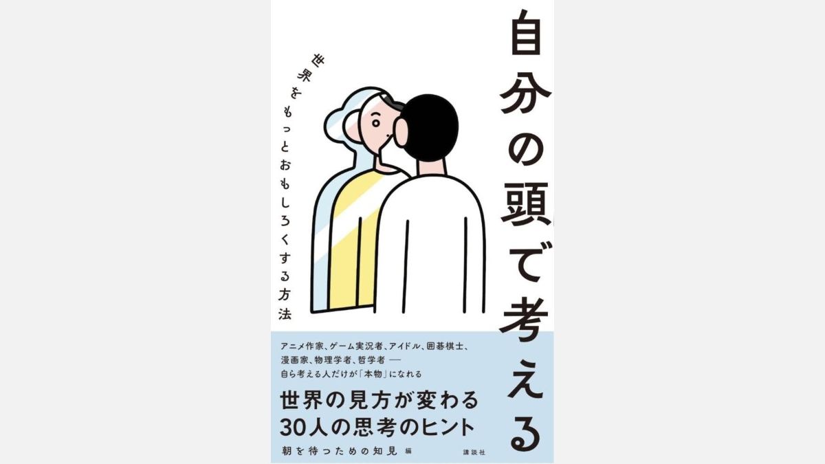 「Chilla’s Art」や『違う星のぼくら』ところにょり氏も寄稿。AIやアルゴリズムに流されず「自分の頭で考える」ヒントが語られた書籍、講談社が7/16（木）に発売
