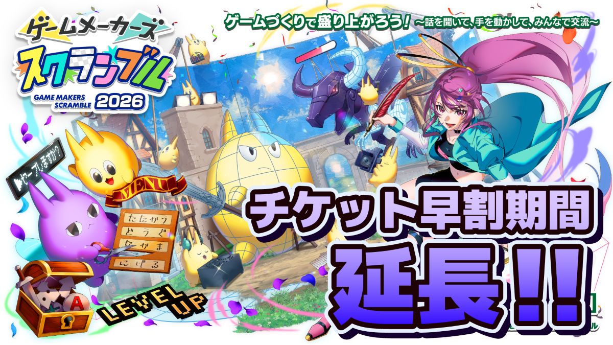 ゲーム制作フェス「ゲームメーカーズ スクランブル2026」早期割引チケットの販売期間を8月10日（月）まで延長！