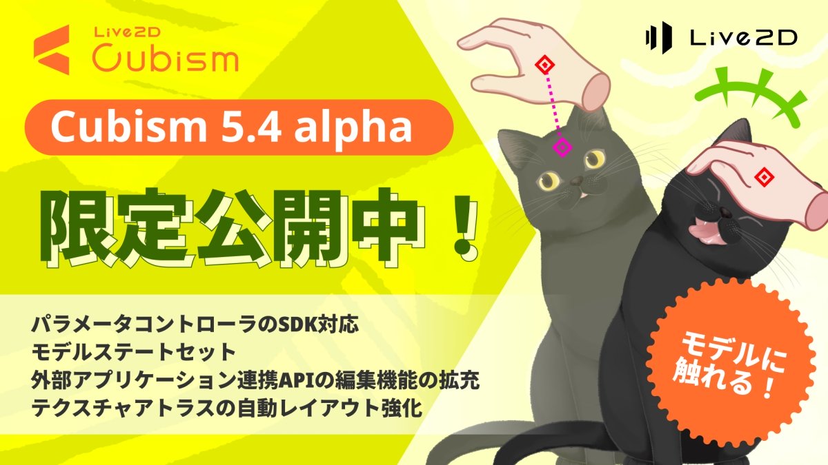 「Live2D Cubism 5.4」alpha版が無料でリリース。パラメータコントローラのSDK対応、モデルのステートセット導入など