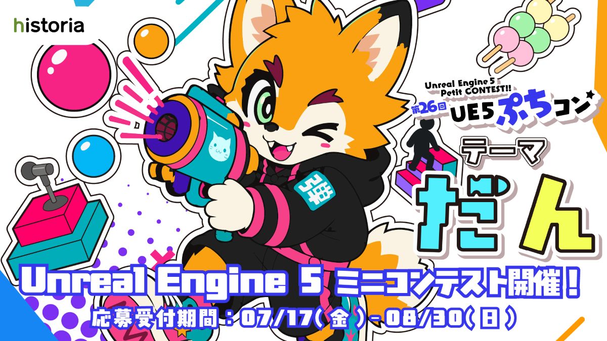 Unreal Engine向けゲーム制作コンテスト「第26回UE5ぷちコン」の作品募集が開始！テーマは「だん」。応募締切は8/30（日）