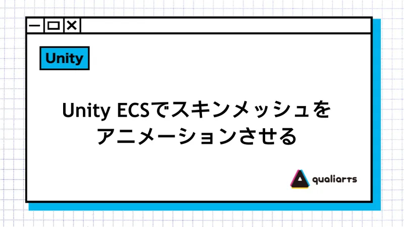 UnityのECSでスキンメッシュアニメーションを実装。GameObjectのデータを変換する仕組みなど、QualiArtsがブログで解説