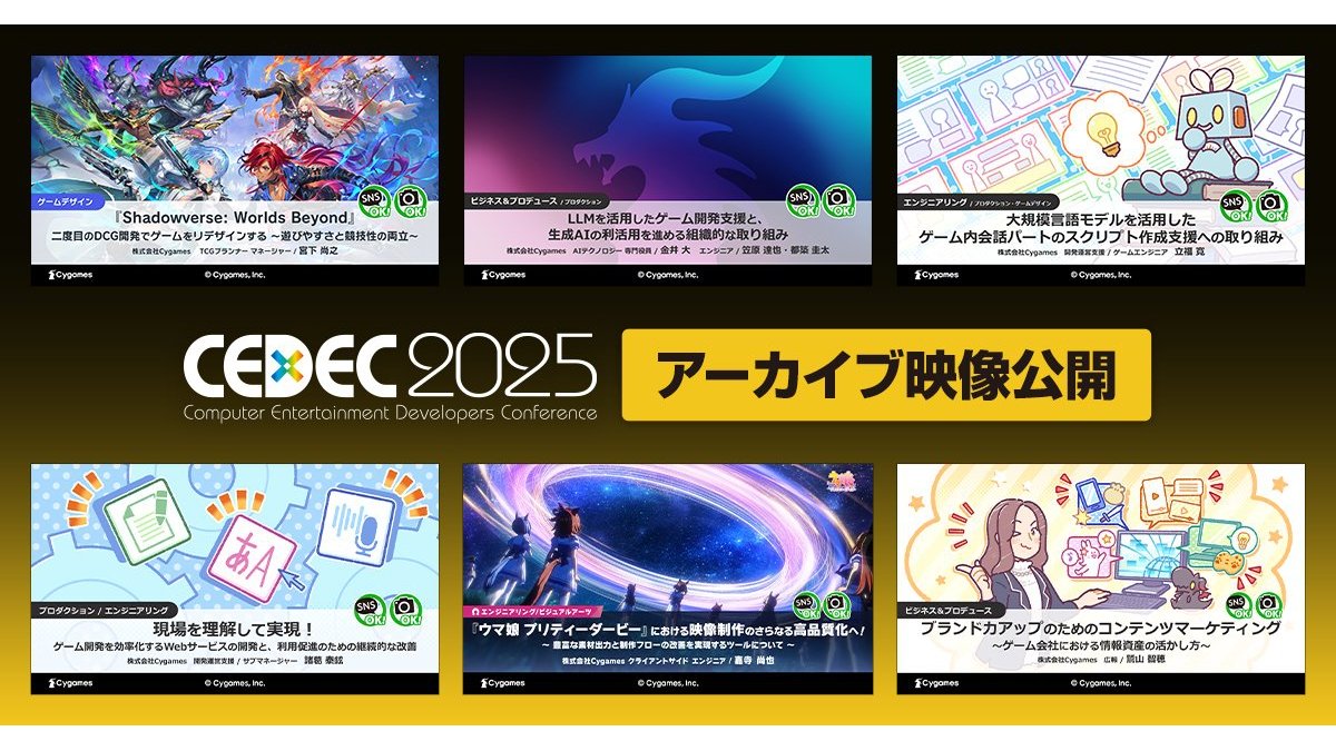『ウマ娘 プリティーダービー』や『Shadowverse: Worlds Beyond』の講演も。Cygames、「CEDEC2025」講演のアーカイブ・スライド資料を公開