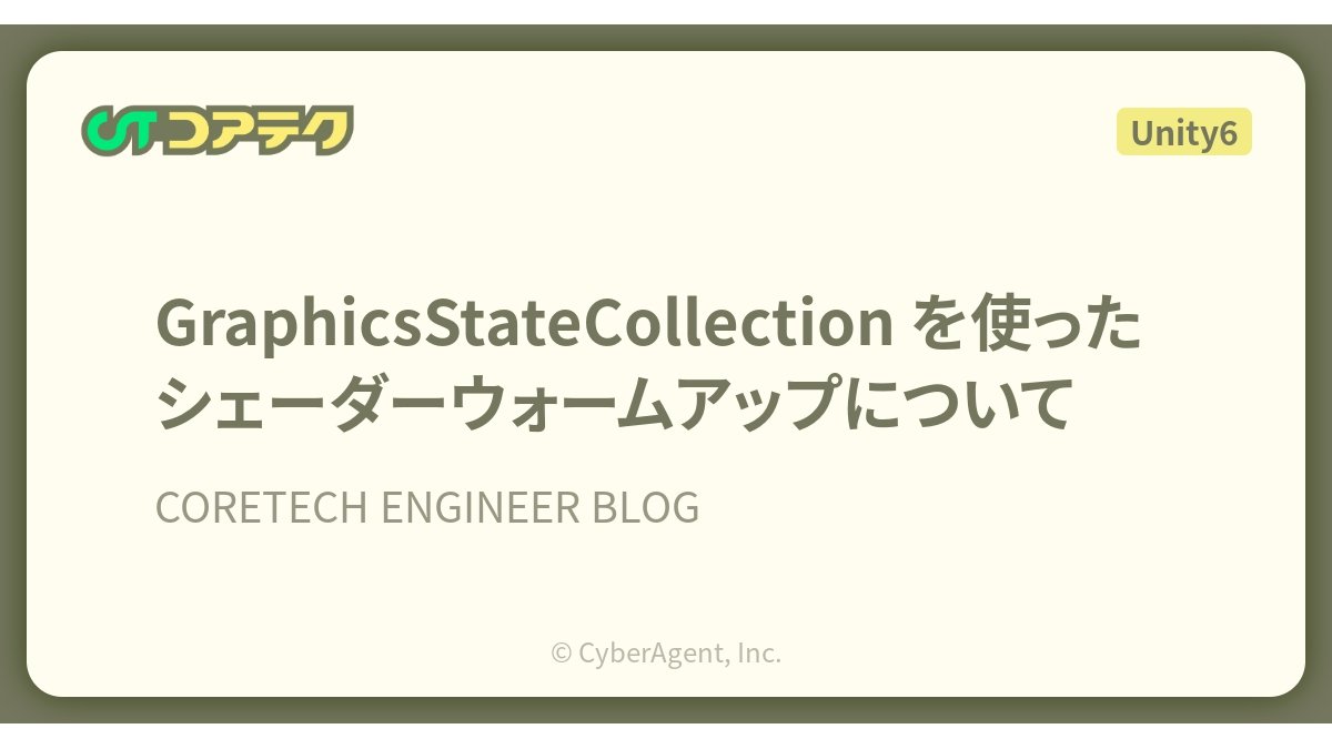 Unity 6でシェーダーコンパイルのスタッターを防止する「GraphicsStateCollection」の活用術、サイバーエージェント「コアテク」がブログ記事で解説