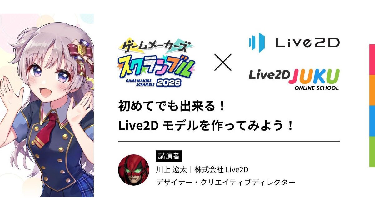 初めてでもLive2Dモデルが作れる！「Live2D Cubism」ハンズオンが「ゲームメーカーズ スクランブル2026」で開催決定！参加者募集中